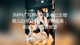 [MP4/ 718M] 粉系小公主橙雅儿白嫩女神，奶子超级美，疯狂揉奶无套做爱