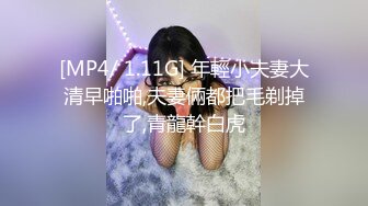 [MP4/ 1.11G] 年輕小夫妻大清早啪啪,夫妻倆都把毛剃掉了,青龍幹白虎