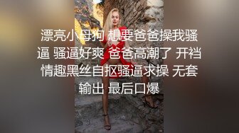 漂亮小母狗 想要爸爸操我骚逼 骚逼好爽 爸爸高潮了 开裆情趣黑丝自抠骚逼求操 无套输出 最后口爆