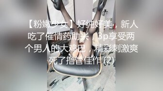 【粉嫩少女】好纯好美，新人吃了催情药助兴，3p享受两个男人的大鸡巴，精彩刺激爽死了撸管佳作 (2)