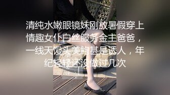 清纯水嫩眼镜妹刚放暑假穿上情趣女仆白丝服务金主爸爸，一线天馒头美鲍甚是诱人，年纪轻轻还没做过几次