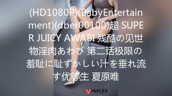 (HD1080P)(BabyEntertainment)(dber00100)超 SUPER JUICY AWABI 残酷の见世物淫肉あわび 第二话极限の羞耻に耻ずかしい汁を垂れ流す优等生 夏原唯