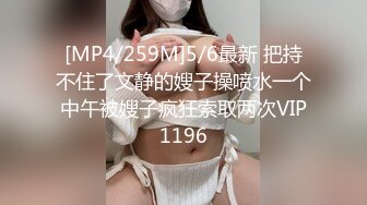 [MP4/259M]5/6最新 把持不住了文静的嫂子操喷水一个中午被嫂子疯狂索取两次VIP1196