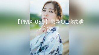 【PMX-050】黑丝OL地铁泄欲