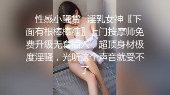 ✿性感小骚货✿淫乳女神〖下面有根棒棒糖〗上门按摩师免费升级无套插入，超顶身材极度淫骚，光听这个声音就受不了