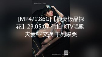 [MP4/1.86G]【换妻极品探花】23.05.07 偷拍 KTV唱歌 夫妻4P交换 干到爆哭