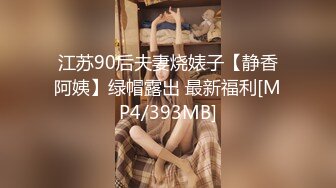 江苏90后夫妻烧婊子【静香阿姨】绿帽露出 最新福利[MP4/393MB]