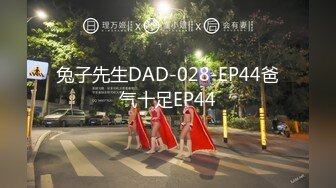 兔子先生DAD-028-EP44爸气十足EP44