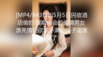 [MP4/843MB]5月5日民宿酒店偷拍 假期幽会的偷情男女漂亮情妇欲求不满的样子淫荡极了