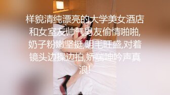 样貌清纯漂亮的大学美女酒店和女室友帅气男友偷情啪啪,奶子粉嫩坚挺,阴毛旺盛,对着镜头边操边拍,娇喘呻吟声真浪!