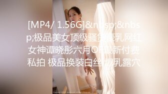 [MP4/ 1.56G]&nbsp;&nbsp;极品美女顶级骚货豪乳网红女神谭晓彤六月OF最新付费私拍 极品换装白丝 爆乳露穴