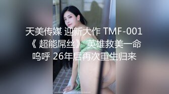 天美传媒 迎新大作 TMF-001《 超能屌丝》 英雄救美一命呜呼 26年后再次重生归来