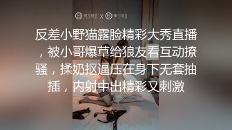 反差小野猫露脸精彩大秀直播，被小哥爆草给狼友看互动撩骚，揉奶抠逼压在身下无套抽插，内射中出精彩又刺激