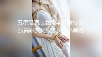 五星级酒店女厕全景偷拍 制服高跟美女服务员的小黑鲍