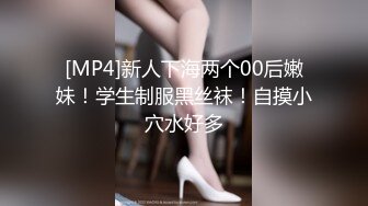 [MP4]新人下海两个00后嫩妹！学生制服黑丝袜！自摸小穴水好多