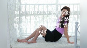 [MP4]STP32420 蜜桃影像传媒 PME111 把我的大嫂操得敏感高潮无数次 白熙雨 VIP0600