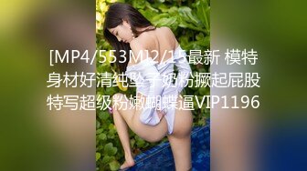 [MP4/553M]2/15最新 模特身材好清纯坠子奶粉撅起屁股特写超级粉嫩蝴蝶逼VIP1196