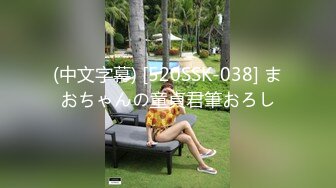 (中文字幕) [520SSK-038] まおちゃんの童貞君筆おろし