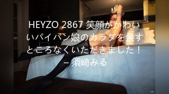 HEYZO 2867 笑顔がかわいいパイパン娘のカラダを余すところなくいただきました！ – 須崎みる