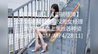 【新片速遞】 【重磅核弹】公司团建聚餐灌醉反差女经理❤️趴下肉丝换上黑丝各种姿势玩弄[1190M/MP4/28:11]