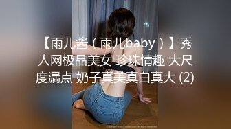 【雨儿酱（雨儿baby）】秀人网极品美女 珍珠情趣 大尺度漏点 奶子真美真白真大 (2)