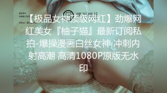 【极品女神顶级网红】劲爆网红美女『柚子猫』最新订阅私拍-爆操漫画白丝女神 冲刺内射高潮 高清1080P原版无水印