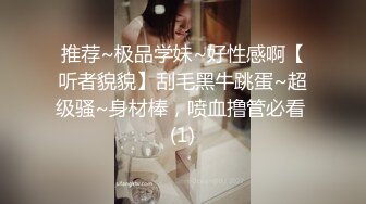 推荐~极品学妹~好性感啊【听者貌貌】刮毛黑牛跳蛋~超级骚~身材棒，喷血撸管必看 (1)