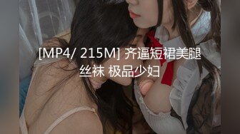 [MP4/ 215M] 齐逼短裙美腿丝袜 极品少妇