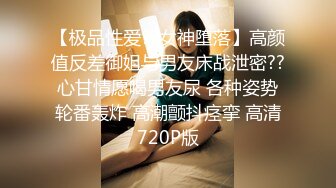 【极品性爱??女神堕落】高颜值反差御姐与男友床战泄密??心甘情愿喝男友尿 各种姿势轮番轰炸 高潮颤抖痉挛 高清720P版