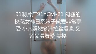 91制片厂91YCM-21 闷骚的校花女神日系妹子做爱非常享受 小穴滑嫩多汁拉丝爆浆 又紧又滑爆赞 美樱