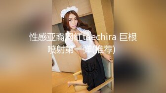 性感亚裔网红taechira 巨根喷射第一弹(推荐) 