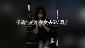 带请纯的小美女去SM酒店