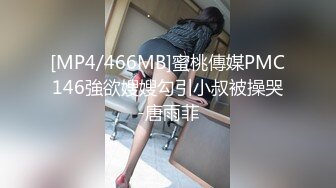 [MP4/466MB]蜜桃傳媒PMC146強欲嫂嫂勾引小叔被操哭-唐雨菲