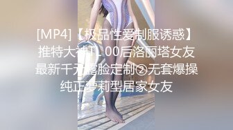 [MP4]【极品性爱制服诱惑】推特大神TL 00后洛丽塔女友最新千元露脸定制②无套爆操纯正萝莉型居家女友