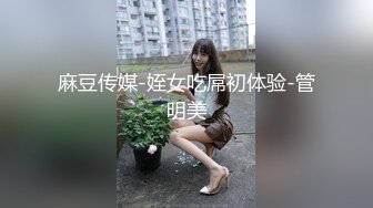 麻豆传媒-姪女吃屌初体验-管明美