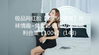 极品网红脸【安然小骚骚】丝袜情趣~兔女郎 直播及微信福利合集【100v】 (143)