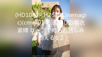 (HD1080P H264)(Cinemagic)(cmv00148)股縄DID着衣紧缚 ロープで缚られ苦しみ闷える女2