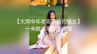 【大屌中年老哥酒店约骚女】一来就坐在身上调情