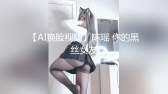 【AI换脸视频】陈瑶 你的黑丝女友