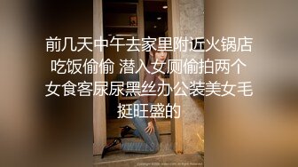 前几天中午去家里附近火锅店吃饭偷偷 潜入女厕偷拍两个女食客尿尿黑丝办公装美女毛挺旺盛的