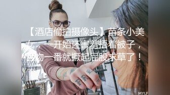 【酒店偷拍摄像头】苗条小美女，一开始还害羞捂着被子，舌吻一番就撅起屁股求草了！