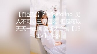 【自整理】P站Stefolino  男人不可以三妻四妾  但是可以天天一夜情 最新大合集【131V】 (48)