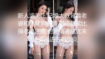 新人求关注 已婚大叔背着老婆和小鲜肉偷情 骚逼超紧比操老婆还爽 射完精液意犹未尽还要插进去再爽爽