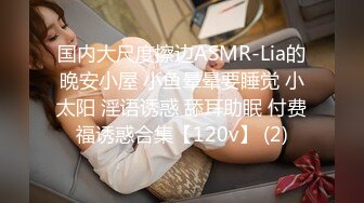 国内大尺度擦边ASMR-Lia的晚安小屋 小鱼晕晕要睡觉 小太阳 淫语诱惑 舔耳助眠 付费福诱惑合集【120v】 (2)