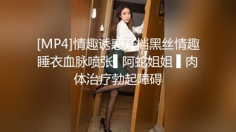 [MP4]情趣诱惑开档黑丝情趣睡衣血脉喷张▌阿蛇姐姐 ▌肉体治疗勃起障碍