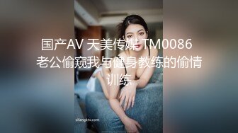 国产AV 天美传媒 TM0086 老公偷窥我与健身教练的偷情训练