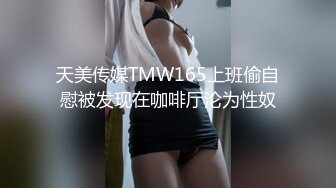 天美传媒TMW165上班偷自慰被发现在咖啡厅沦为性奴