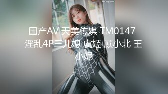 眼镜娘高颜嫩妹紧急企划〖奶糖〗初恋般的感觉 R18私定 三点粉，超极品身材 极品嫩穴又粉又嫩又紧 唯美刺激