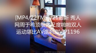 [MP4/227M]5/21最新 秀人网周于希顶级大尺度啪啪双人运动堪比AV還刺激VIP1196