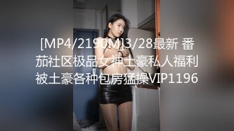 [MP4/2190M]3/28最新 番茄社区极品女神土豪私人福利被土豪各种包房猛操VIP1196